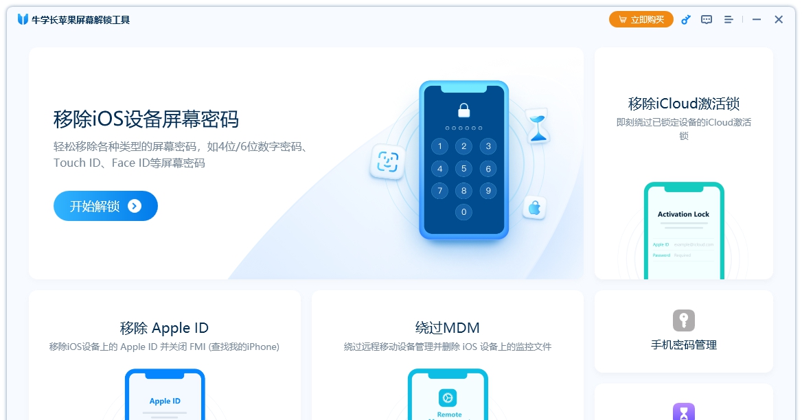 牛学长苹果屏幕解锁工具 v3.8.2 牛学长苹果屏幕解锁工具 v3.8.2