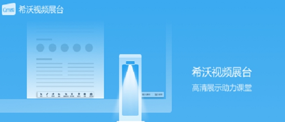 希沃视频展台 v2.0.10.4079 希沃视频展台 v2.0.10.4079