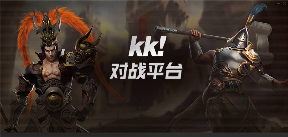 KK对战平台 v1.0.1.330 KK对战平台 v1.0.1.330
