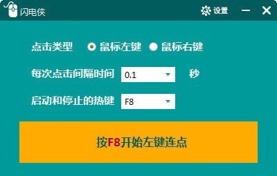 闪电侠鼠标连点器 v 1.1.1 闪电侠鼠标连点器 v 1.1.1