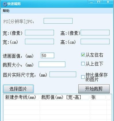 快速裁剪工具 v1.1 快速裁剪工具 v1.1