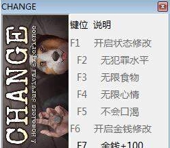 改变:无家可归生存体验六项修改器 v1.46 改变:无家可归生存体验六项修改器 v1.46