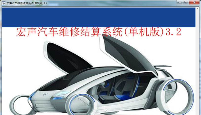 宏声汽车维修结算系统单机版 V3.10 宏声汽车维修结算系统单机版 V3.10