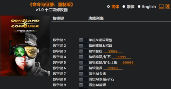 命令与征服:重制版十二项修改器 v1.31 命令与征服:重制版十二项修改器 v1.31
