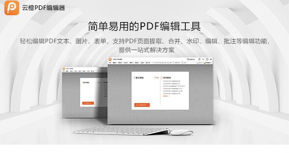 云橙PDF编辑器绿色版 v7.4.5 云橙PDF编辑器绿色版 v7.4.5