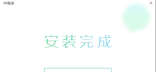 PP助手客户端 v5.9.8 PP助手客户端 v5.9.8
