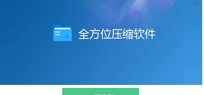 全方位压缩软件 v2.2.1 全方位压缩软件 v2.2.1