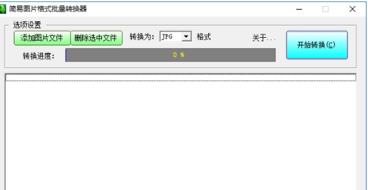 简易图片格式批量转换器 v1.6 简易图片格式批量转换器 v1.6
