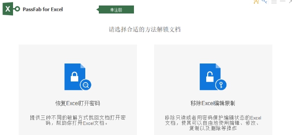 PassFab for Excel绿色版 v8.5.1 PassFab for Excel绿色版 v8.5.1