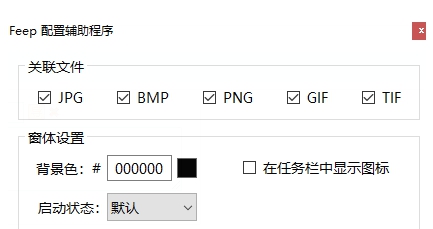 Feep看图程序 v1.1 Feep看图程序 v1.1