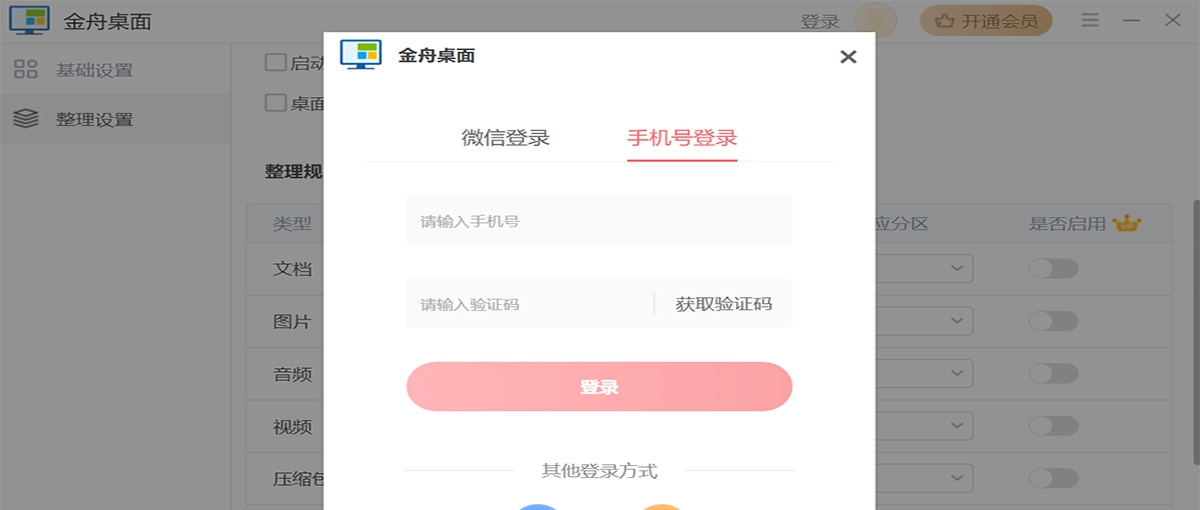 金舟桌面 v2.0.5.0