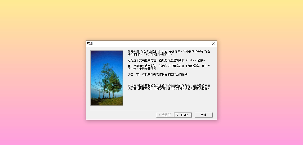 飞鱼多功能时钟电脑版 v7.80 飞鱼多功能时钟电脑版 v7.80