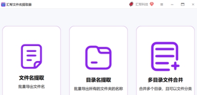 汇帮文件名提取器 v2.4.0.0 汇帮文件名提取器 v2.4.0.0