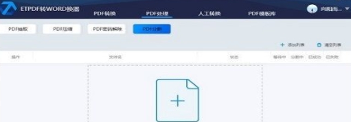 ETPDF转WORD转换器 v2.1.0 ETPDF转WORD转换器 v2.1.0