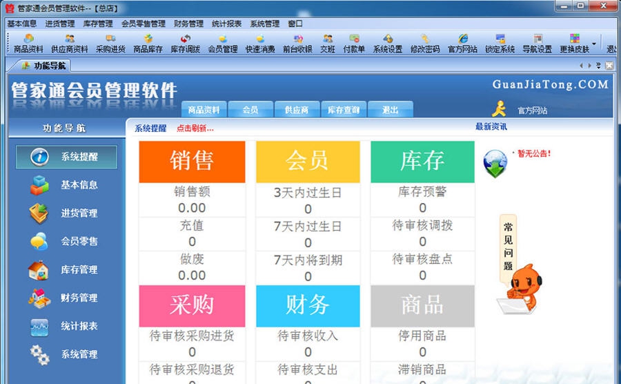 管家通会员管理软件 v5.6 管家通会员管理软件 v5.6