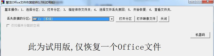 慧龙Office文件恢复 v1.78 慧龙Office文件恢复 v1.78