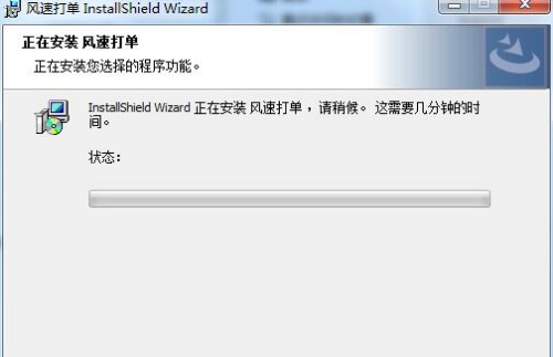 风速打单 v1.0 风速打单 v1.0