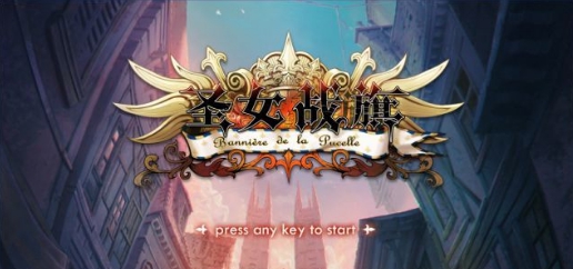 圣女战旗三十项修改器 v2.0.9 圣女战旗三十项修改器 v2.0.9