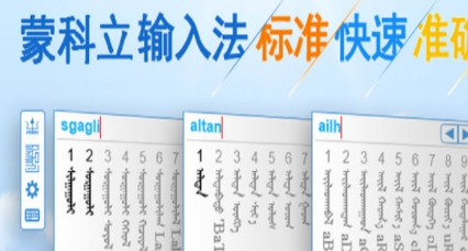 蒙科立蒙文输入法 v7.27.0