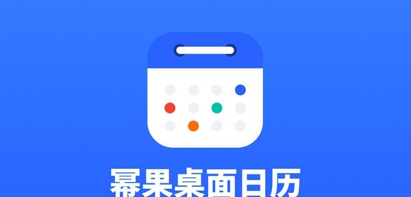 幂果日历软件 v1.0.5 幂果日历软件 v1.0.5