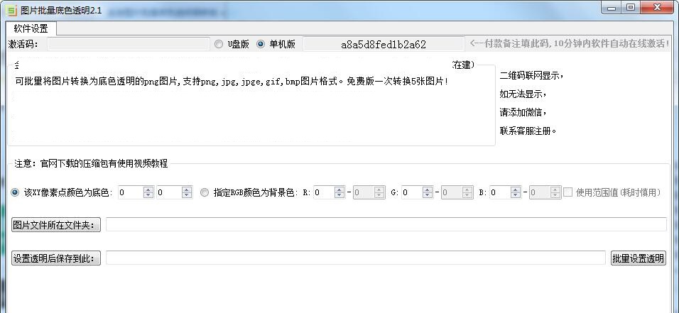 图片批量底色透明 v2.1 图片批量底色透明 v2.1