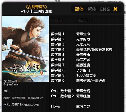 古剑奇谭3十二项修改器 v1.1 古剑奇谭3十二项修改器 v1.1