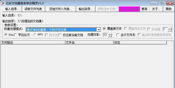亿彩文档重复率修改精灵 v1.1 亿彩文档重复率修改精灵 v1.1