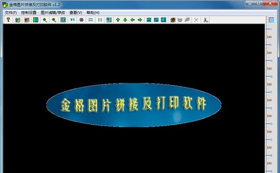金格图片拼接及打印软件 v1.2 金格图片拼接及打印软件 v1.2