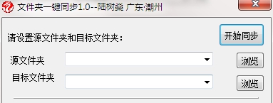 文件夹一键同步 v1.0