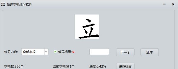 极速字根练习软件 v0.1 极速字根练习软件 v0.1