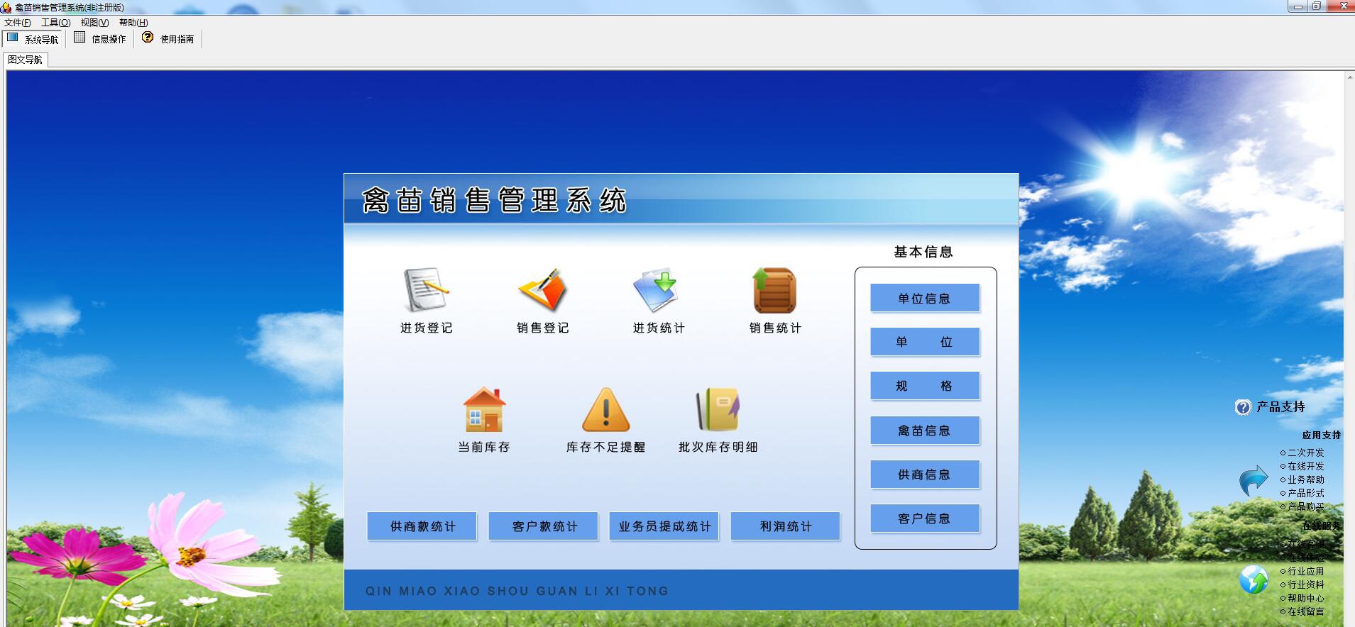 禽苗销售管理系统 v1.0 禽苗销售管理系统 v1.0