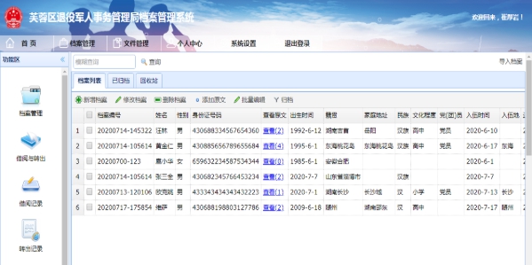 退役军人档案管理系统 v1.1 退役军人档案管理系统 v1.1