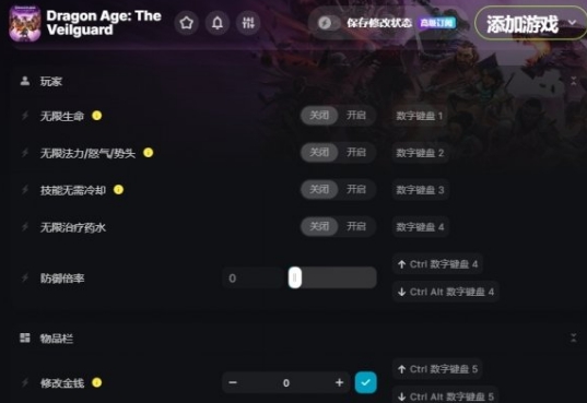 龙腾世纪影障守护者十九项修改器 v1.78 龙腾世纪影障守护者十九项修改器 v1.78