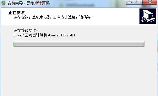云考点计算机 v5.0.0.7 云考点计算机 v5.0.0.7