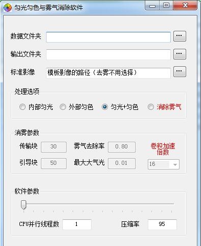 无人机影像匀光匀色和去雾软件(ModifyUI) v3.0 无人机影像匀光匀色和去雾软件(ModifyUI) v3.0