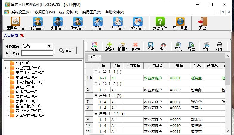 里诺户口管理系统 v3.88
