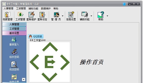 E卡工作室人事管理系统 v1.0