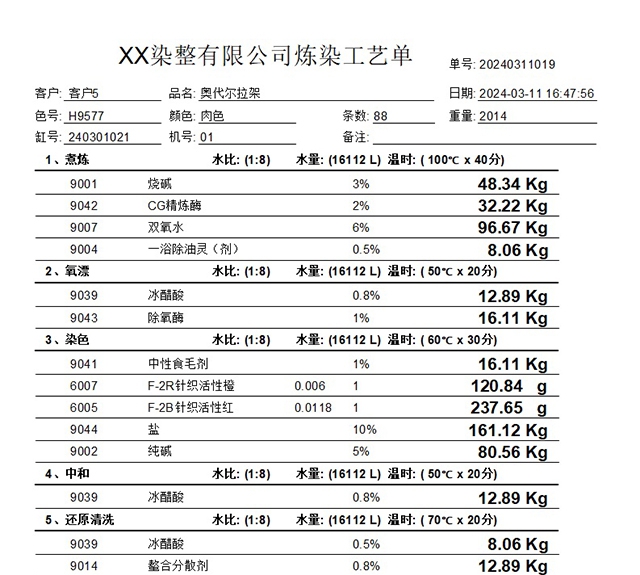 染厂配方开单系统 v4.0 染厂配方开单系统 v4.0