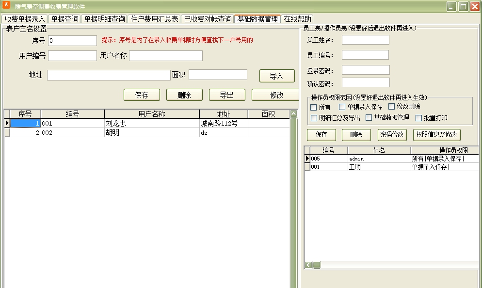 暖气费空调费收费管理软件 v31.0.9 暖气费空调费收费管理软件 v31.0.9