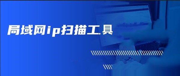 局域网ip扫描工具 v1.11 局域网ip扫描工具 v1.11