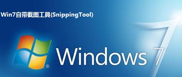 Win7自带截图工具 v6.32 Win7自带截图工具 v6.32