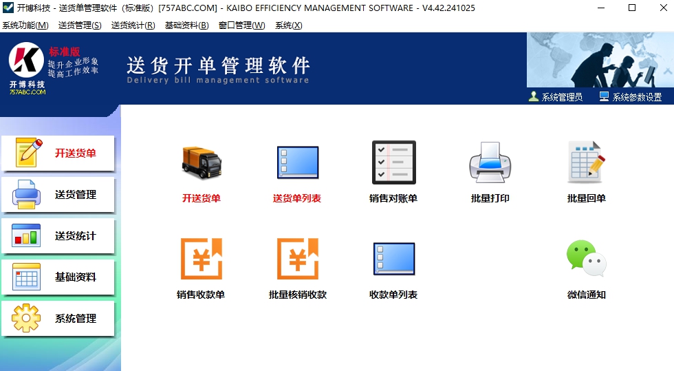 开博送货单打印软件标准版 v4.42 开博送货单打印软件标准版 v4.42