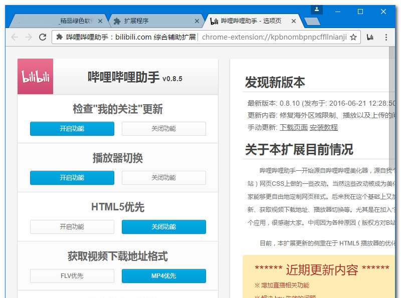 哔哩哔哩助手 v2.6.6 哔哩哔哩助手 v2.6.6