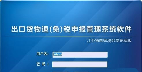 江苏省税务局出口退税申报系统 v10.07.00