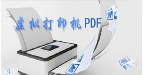 虚拟打印机PDF v10.0 虚拟打印机PDF v10.0