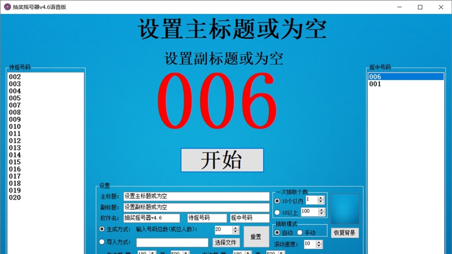 海鸥抽奖摇号器 v4.12 海鸥抽奖摇号器 v4.12