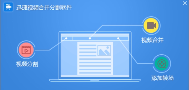 迅捷视频合并分割软件 v1.10.0 迅捷视频合并分割软件 v1.10.0