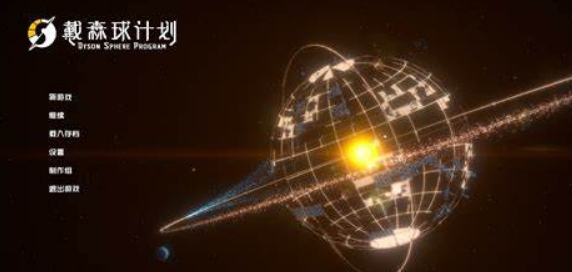 戴森球计划十七项修改器 v2.38 戴森球计划十七项修改器 v2.38