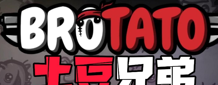 土豆兄弟十七项修改器 v2.81 土豆兄弟十七项修改器 v2.81