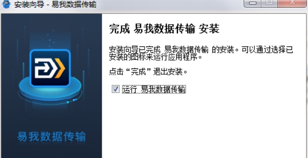 易我数据传输 v11.8.0